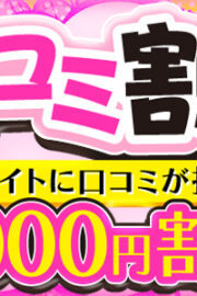 ・口コミ2000円割♪