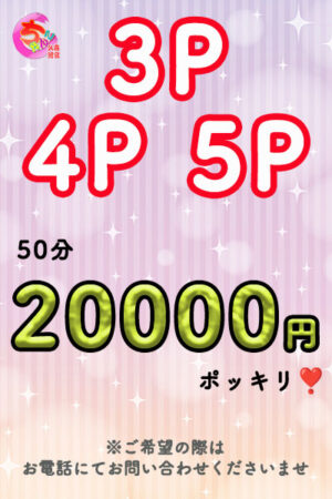 ３～５P・何人来ても２万ポッキリ！今なら＋10分