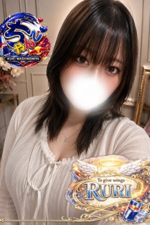 るり