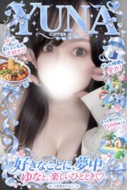 ゆな